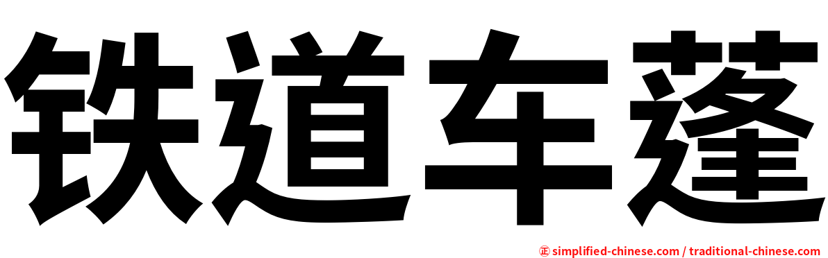 铁道车蓬