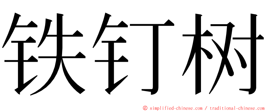 铁钉树 ming font