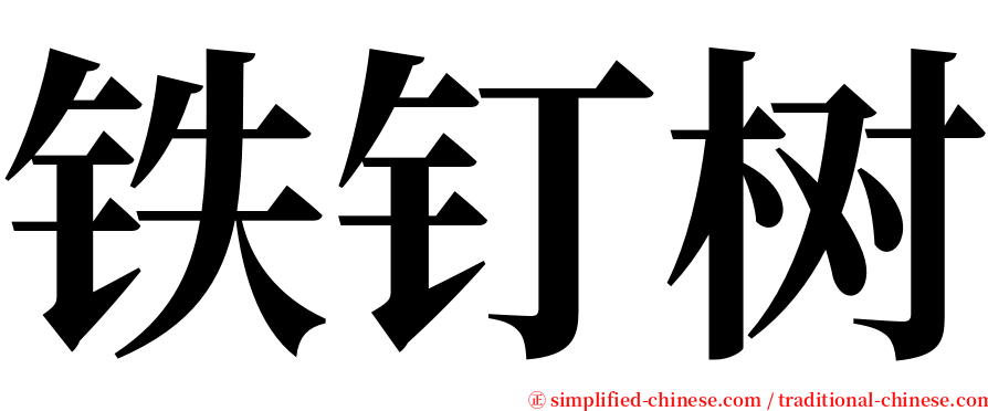 铁钉树 serif font