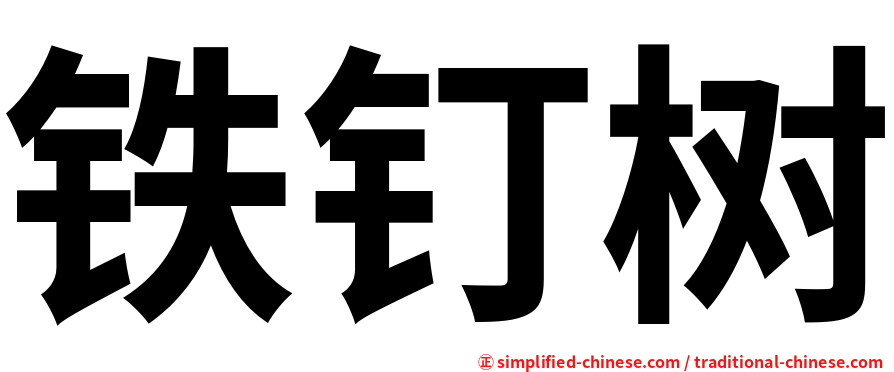 铁钉树