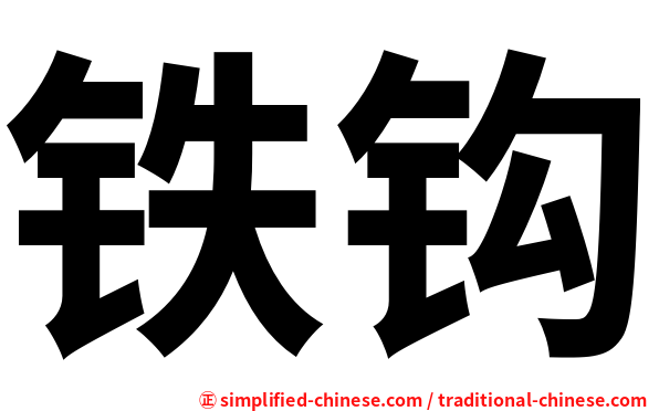 铁钩