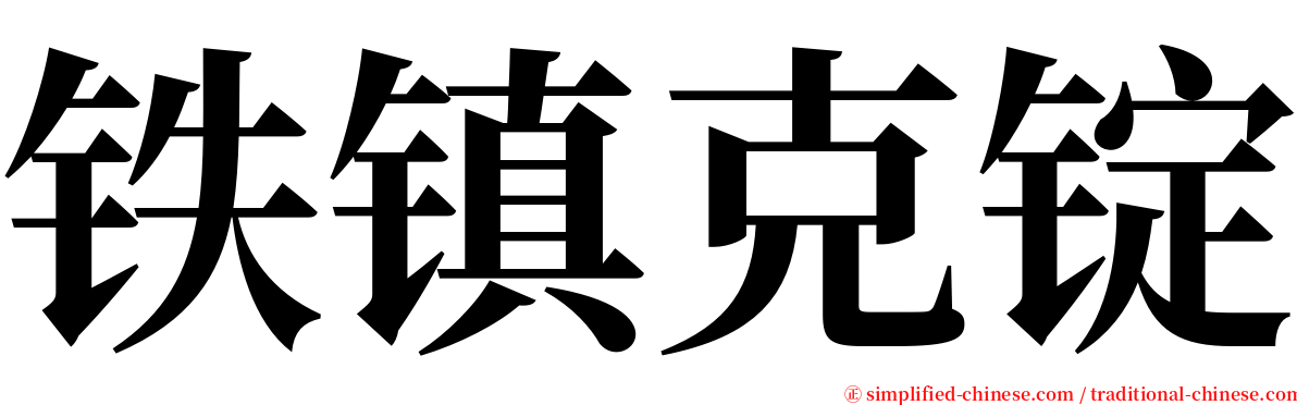 铁镇克锭 serif font