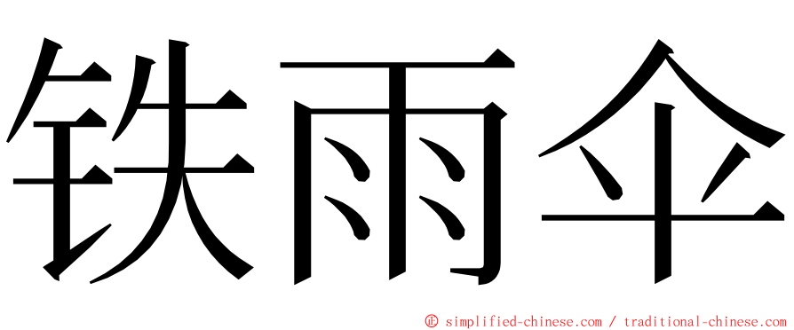 铁雨伞 ming font