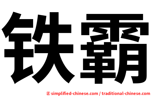 铁霸