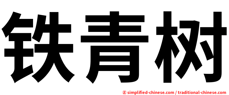 铁青树