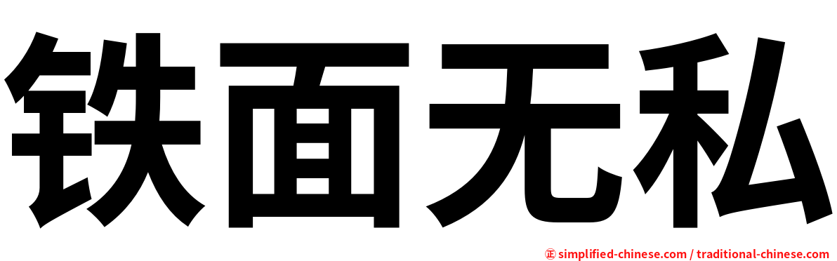铁面无私