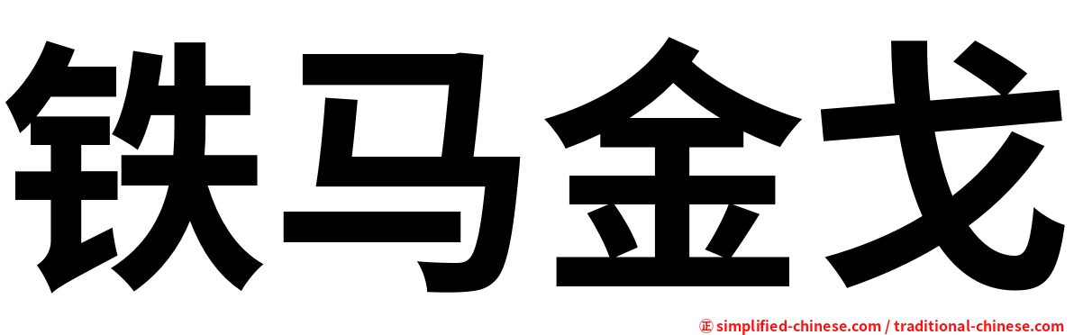 铁马金戈