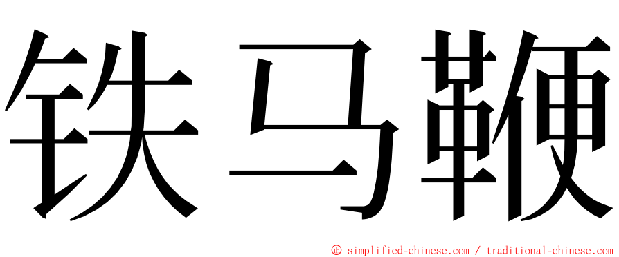 铁马鞭 ming font