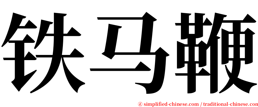 铁马鞭 serif font