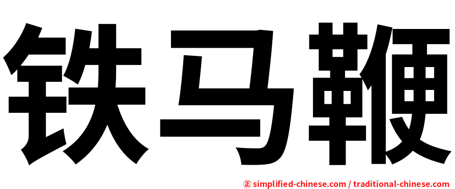 铁马鞭