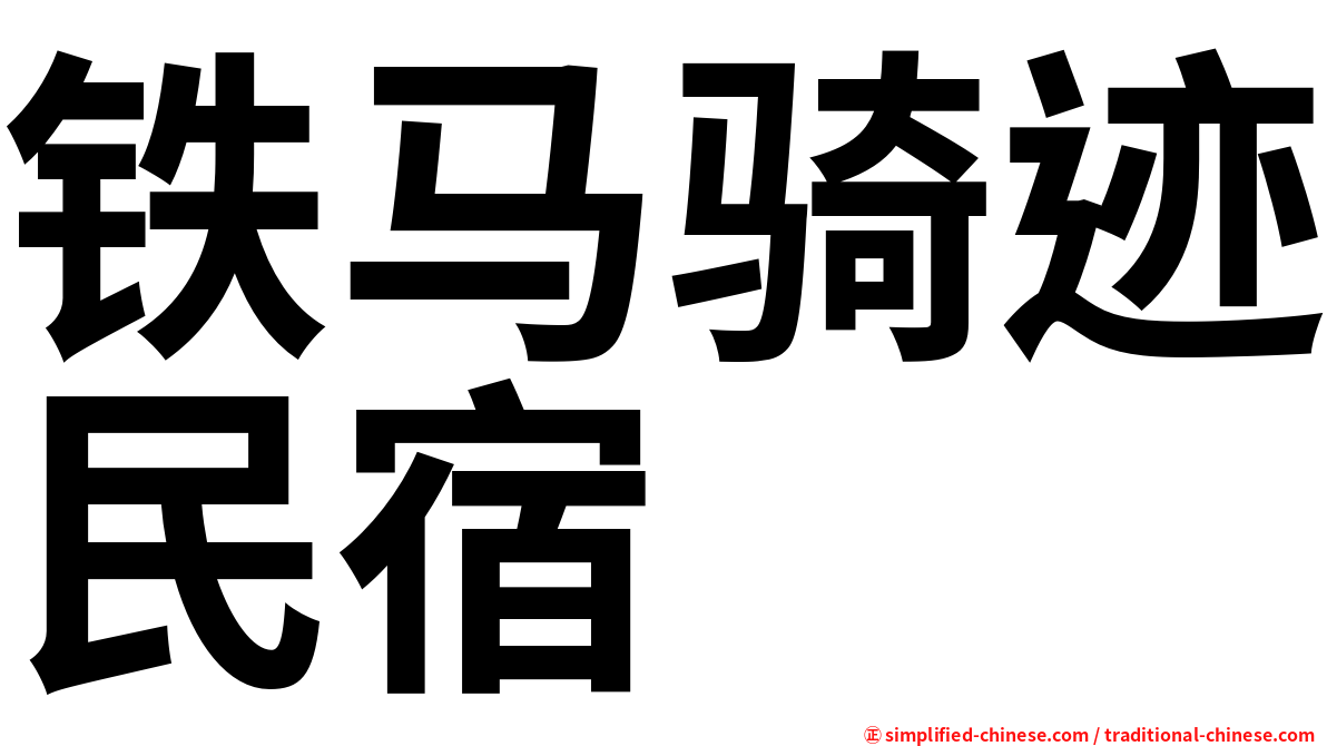 铁马骑迹民宿