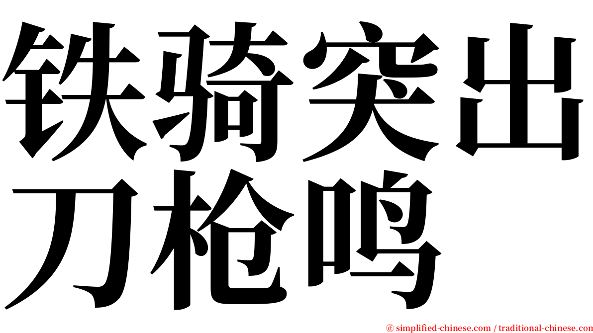 铁骑突出刀枪鸣 serif font