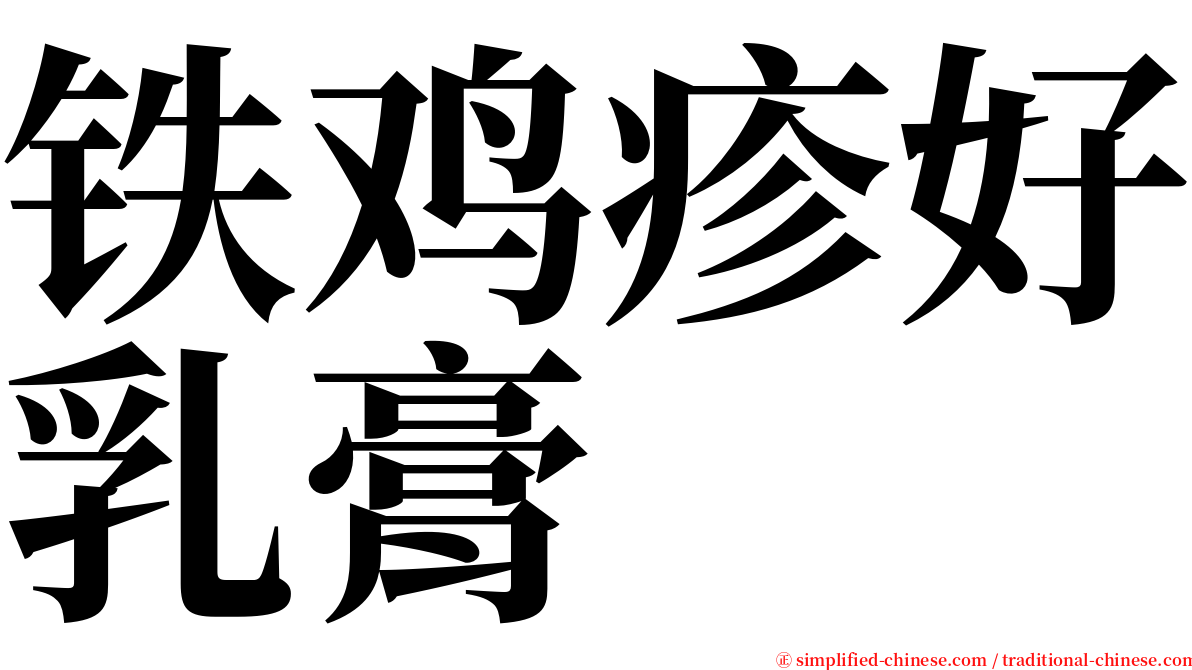 铁鸡疹好乳膏 serif font