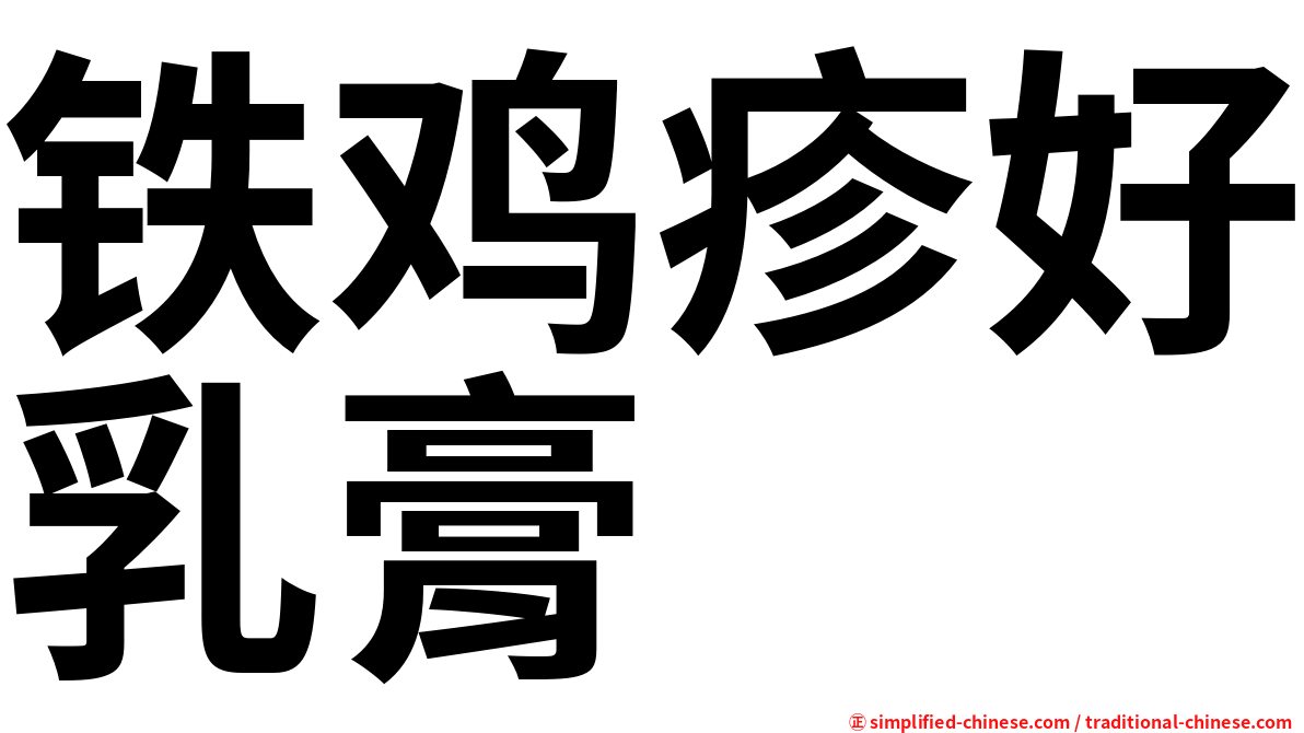 铁鸡疹好乳膏