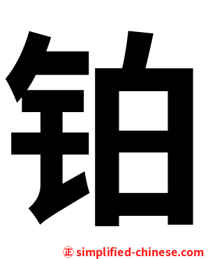 铂