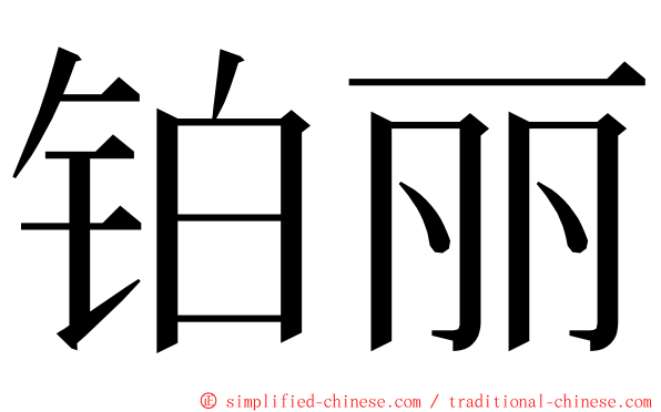 铂丽 ming font