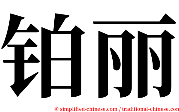 铂丽 serif font