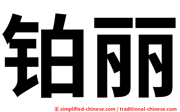 铂丽
