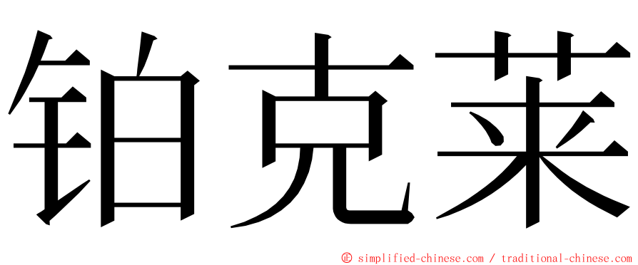 铂克莱 ming font