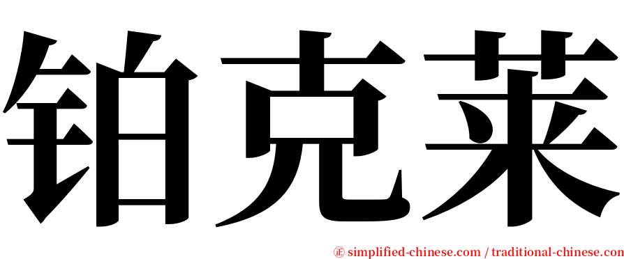 铂克莱 serif font