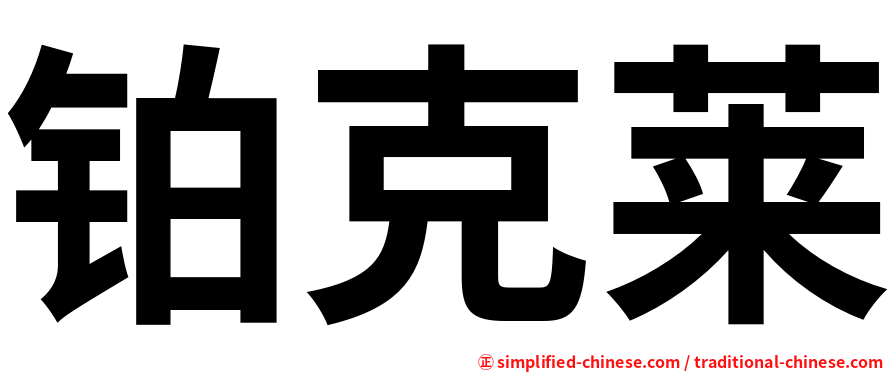 铂克莱