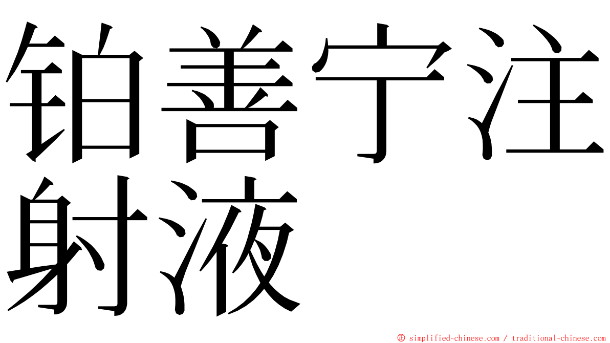 铂善宁注射液 ming font