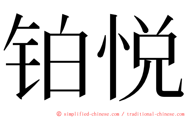 铂悦 ming font