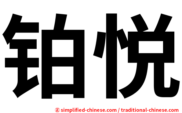 铂悦