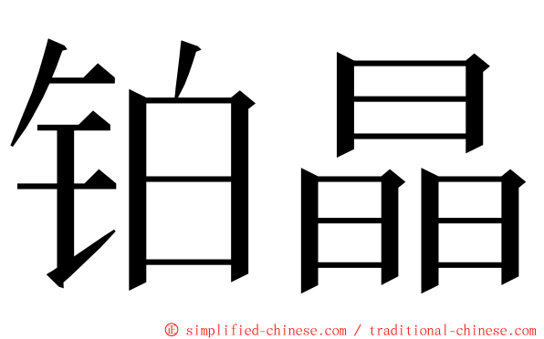 铂晶 ming font