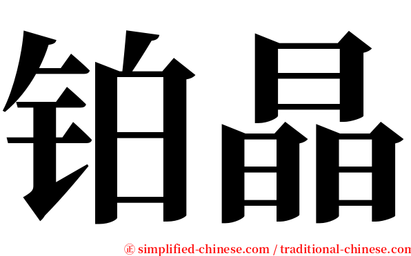 铂晶 serif font