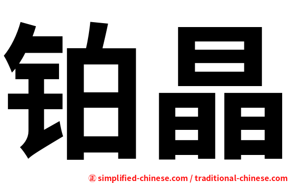 铂晶