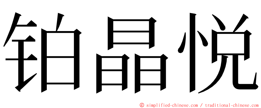 铂晶悦 ming font