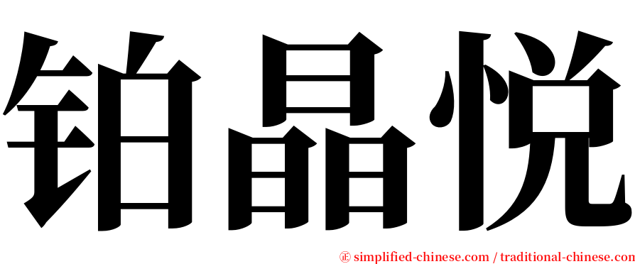 铂晶悦 serif font