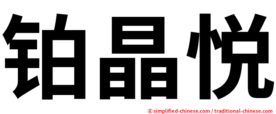 铂晶悦