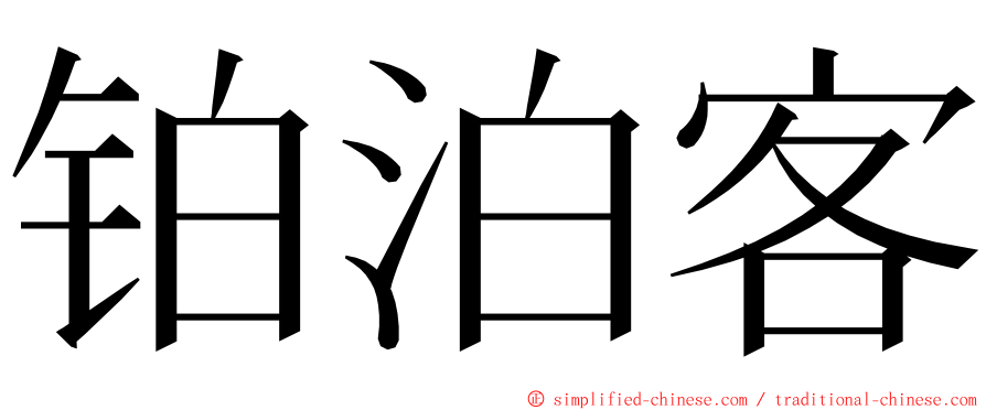 铂泊客 ming font