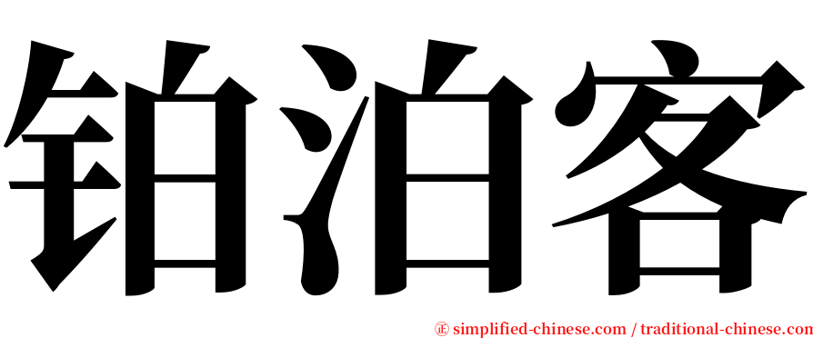 铂泊客 serif font