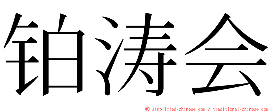 铂涛会 ming font