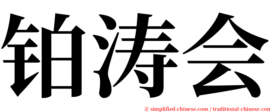 铂涛会 serif font