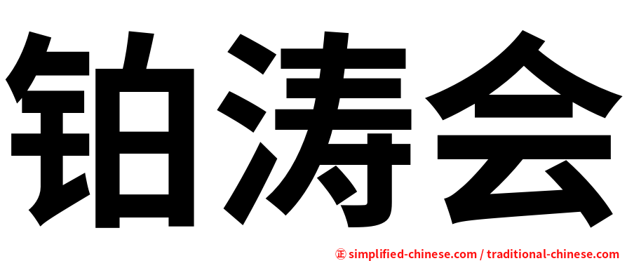 铂涛会