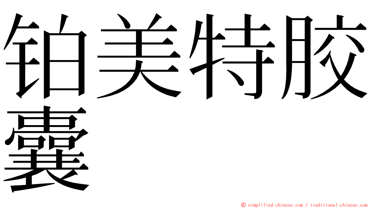铂美特胶囊 ming font
