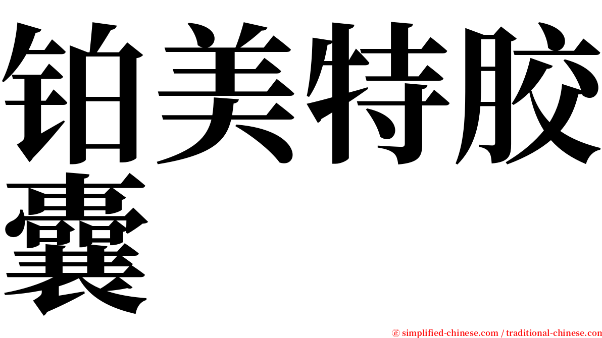 铂美特胶囊 serif font