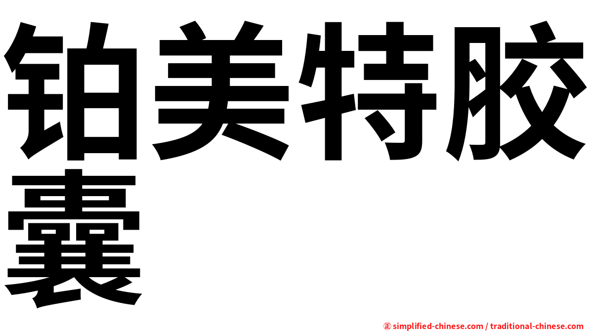 铂美特胶囊