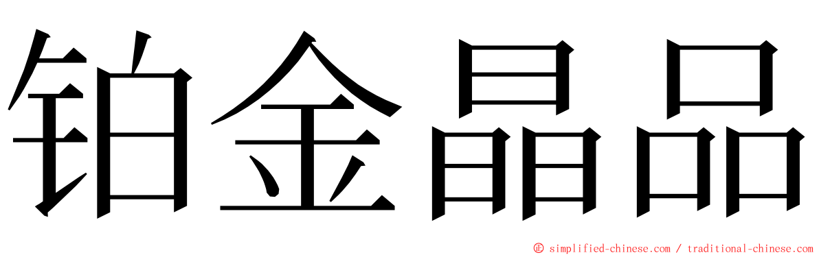 铂金晶品 ming font