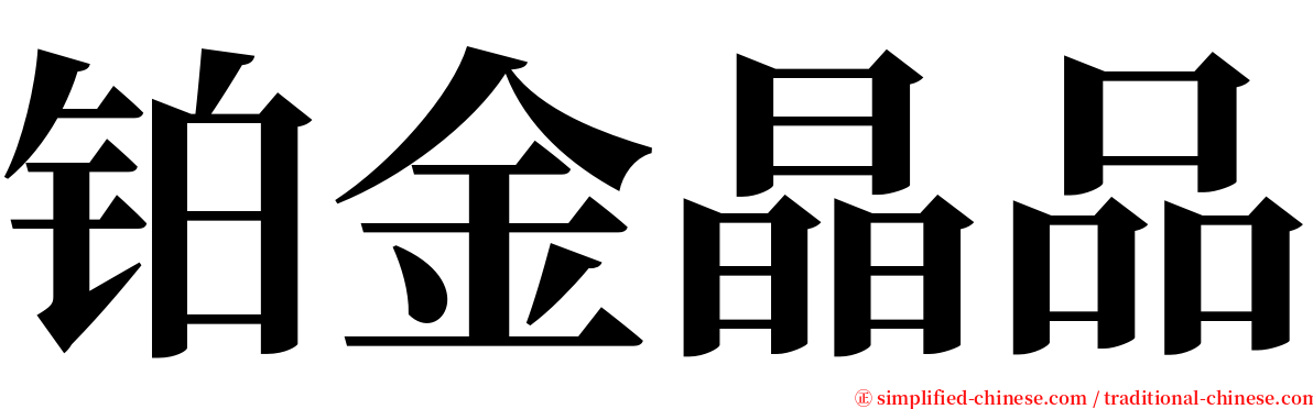铂金晶品 serif font