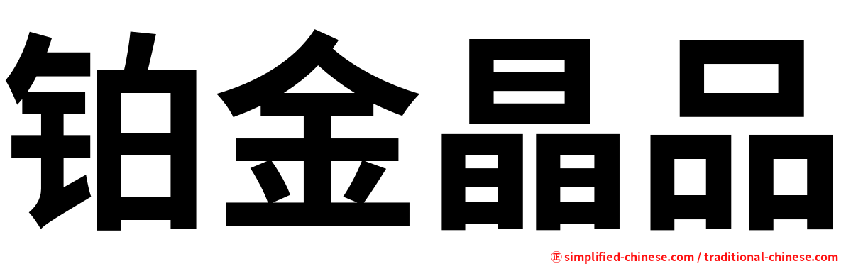 铂金晶品