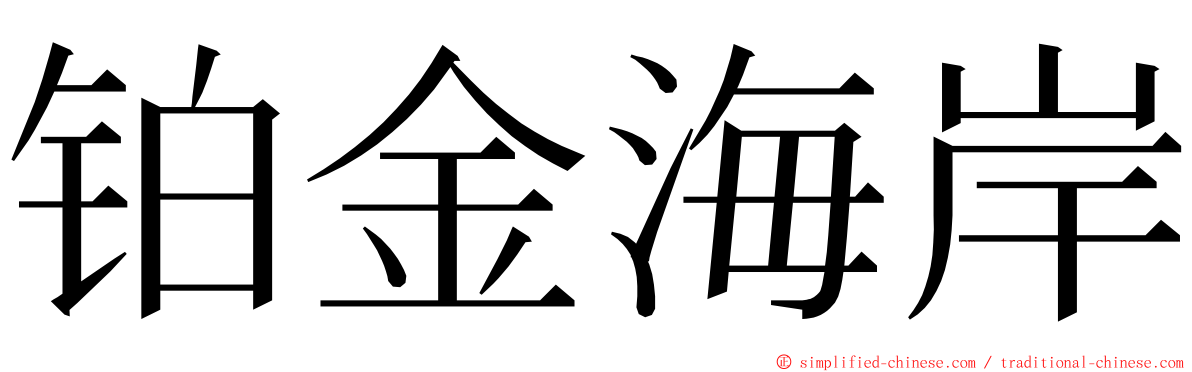 铂金海岸 ming font