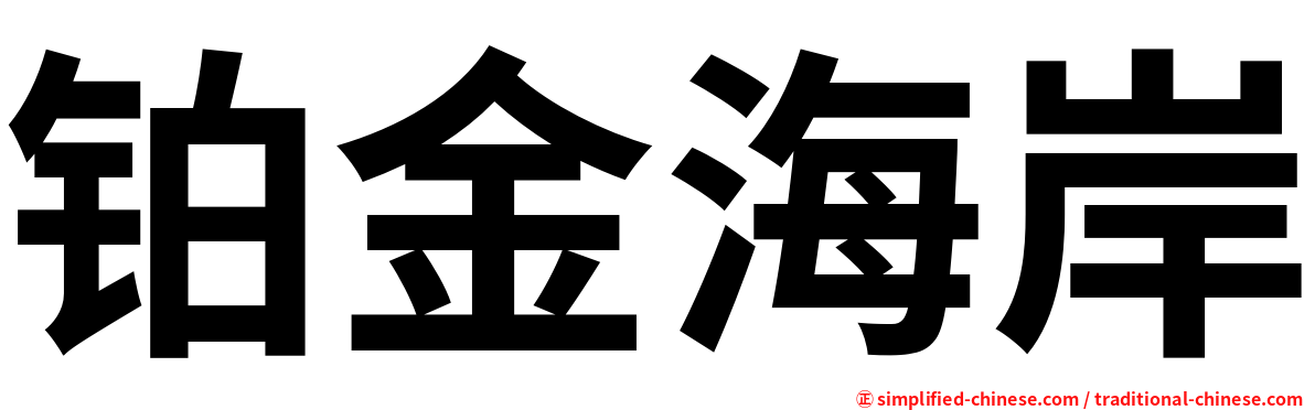 铂金海岸