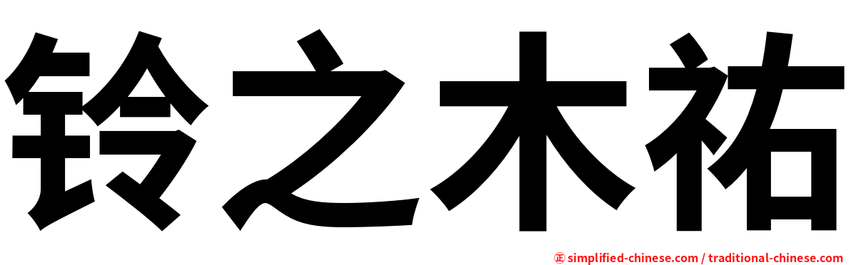 铃之木祐