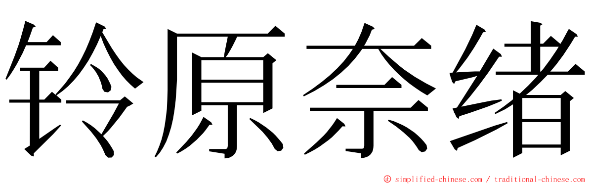 铃原奈绪 ming font
