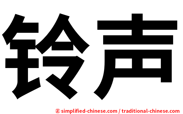 铃声